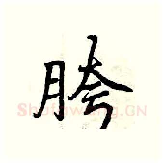 胯硬笔行书写法,摘自曾庆福硬笔书法字帖