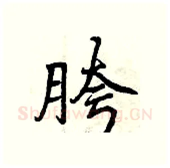 胯硬笔行书写法,摘自曾庆福硬笔书法字帖