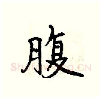 腹硬笔行书写法,摘自曾庆福硬笔书法字帖