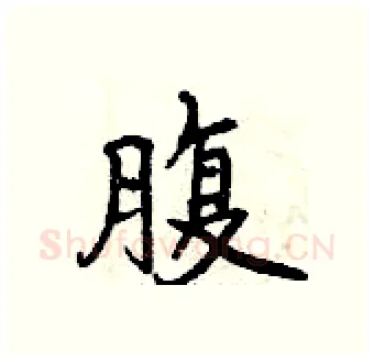 腹硬笔行书写法,摘自曾庆福硬笔书法字帖