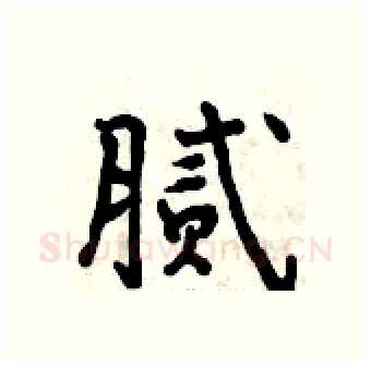 腻硬笔行书写法,摘自曾庆福硬笔书法字帖