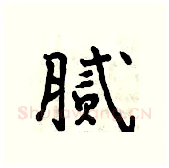 腻硬笔行书写法,摘自曾庆福硬笔书法字帖
