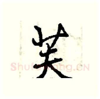 芙硬笔行书写法,摘自曾庆福硬笔书法字帖