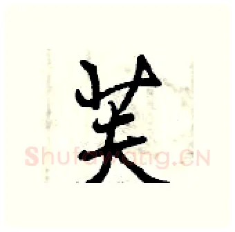 芙硬笔行书写法,摘自曾庆福硬笔书法字帖