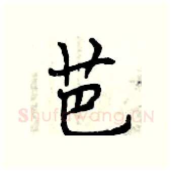 芭硬笔行书写法,摘自曾庆福硬笔书法字帖