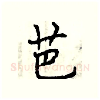 芭硬笔行书写法,摘自曾庆福硬笔书法字帖