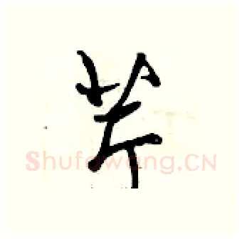 芹硬笔行书写法,摘自曾庆福硬笔书法字帖