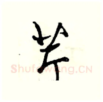 芹硬笔行书写法,摘自曾庆福硬笔书法字帖