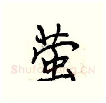 萤硬笔行书写法,摘自曾庆福硬笔书法字帖