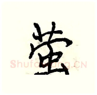 萤硬笔行书写法,摘自曾庆福硬笔书法字帖