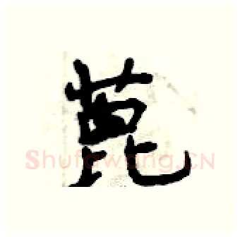 蓖硬笔行书写法,摘自曾庆福硬笔书法字帖