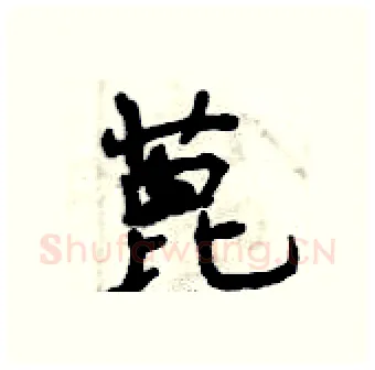 蓖硬笔行书写法,摘自曾庆福硬笔书法字帖