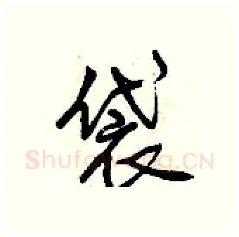 袋硬笔行书写法,摘自曾庆福硬笔书法字帖