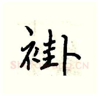 褂硬笔行书写法,摘自曾庆福硬笔书法字帖