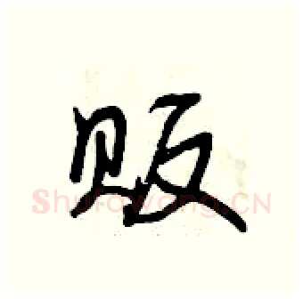 贩硬笔行书写法,摘自曾庆福硬笔书法字帖