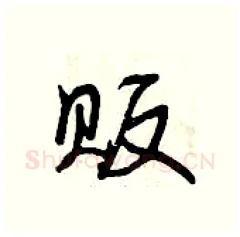 贩硬笔行书写法,摘自曾庆福硬笔书法字帖