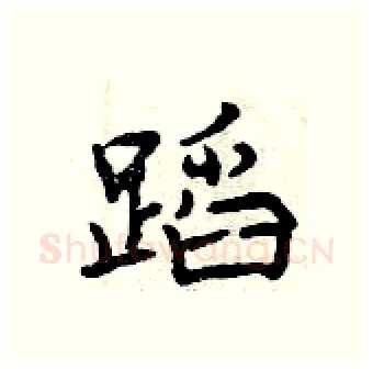 蹈硬笔行书写法,摘自曾庆福硬笔书法字帖