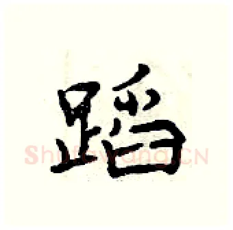 蹈硬笔行书写法,摘自曾庆福硬笔书法字帖
