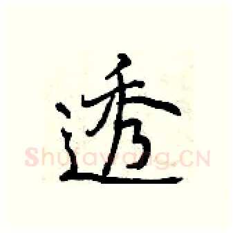 透硬笔行书写法,摘自曾庆福硬笔书法字帖