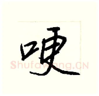 哽硬笔行书写法,摘自王正良硬笔书法字帖