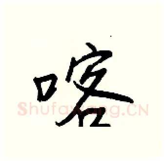 喀硬笔行书写法,摘自王正良硬笔书法字帖