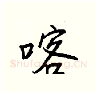 喀硬笔行书写法,摘自王正良硬笔书法字帖