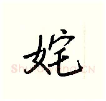 姹硬笔行书写法,摘自王正良硬笔书法字帖
