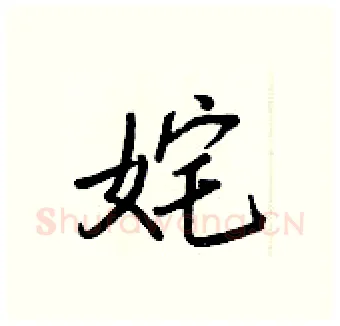 姹硬笔行书写法,摘自王正良硬笔书法字帖
