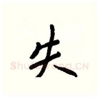 失硬笔行书写法,摘自王正良硬笔书法字帖