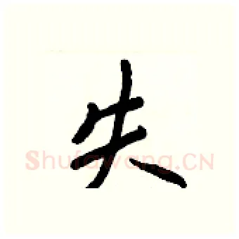 失硬笔行书写法,摘自王正良硬笔书法字帖