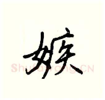 嫉硬笔行书写法,摘自王正良硬笔书法字帖
