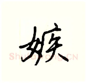 嫉硬笔行书写法,摘自王正良硬笔书法字帖
