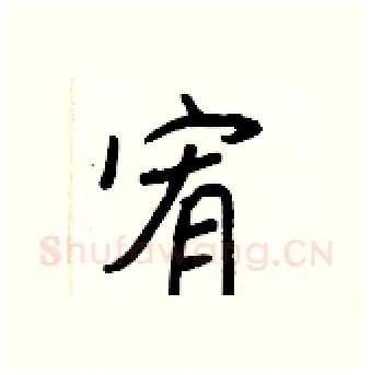 宥硬笔行书写法,摘自王正良硬笔书法字帖