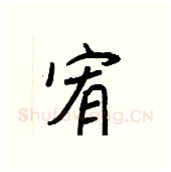 宥硬笔行书写法,摘自王正良硬笔书法字帖