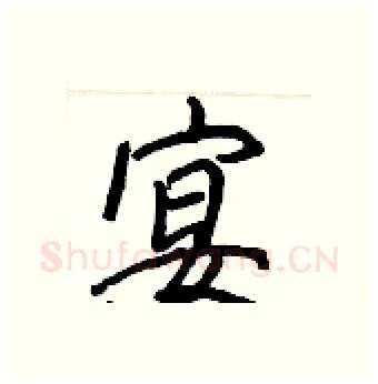 宴硬笔行书写法,摘自王正良硬笔书法字帖