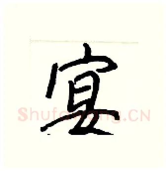 宴硬笔行书写法,摘自王正良硬笔书法字帖