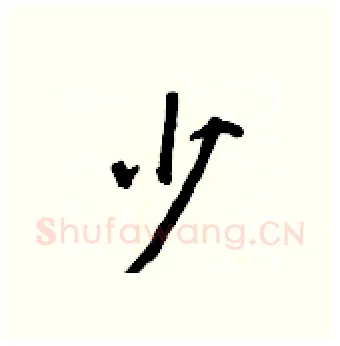 少硬笔行书写法,摘自王正良硬笔书法字帖
