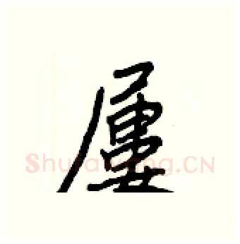 屢硬笔行书写法,摘自王正良硬笔书法字帖