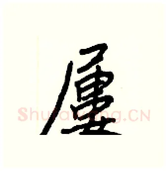 屢硬笔行书写法,摘自王正良硬笔书法字帖