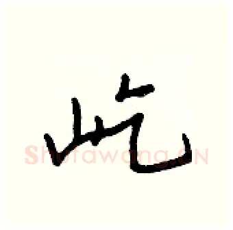 屹硬笔行书写法,摘自王正良硬笔书法字帖