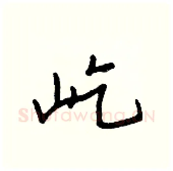 屹硬笔行书写法,摘自王正良硬笔书法字帖