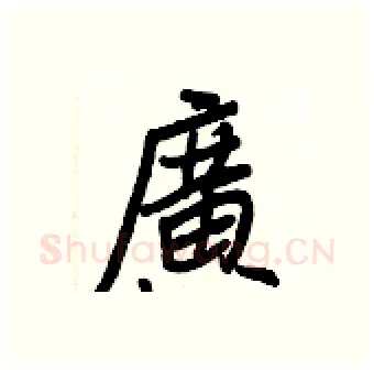 廣硬笔行书写法,摘自王正良硬笔书法字帖