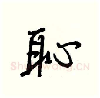 恥硬笔行书写法,摘自王正良硬笔书法字帖