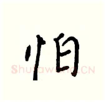 怕硬笔行书写法,摘自王正良硬笔书法字帖