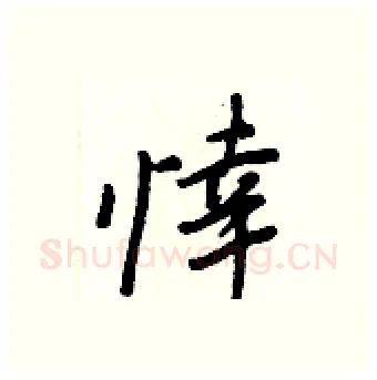 悻硬笔行书写法,摘自王正良硬笔书法字帖