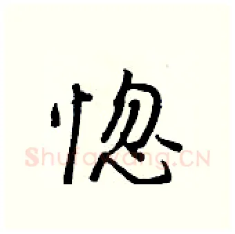 惚硬笔行书写法,摘自王正良硬笔书法字帖