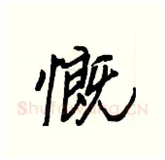 慨硬笔行书写法,摘自王正良硬笔书法字帖