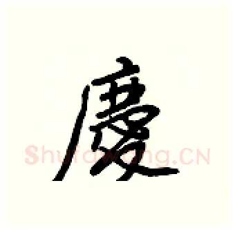 慶硬笔行书写法,摘自王正良硬笔书法字帖