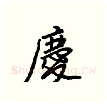 慶硬笔行书写法,摘自王正良硬笔书法字帖