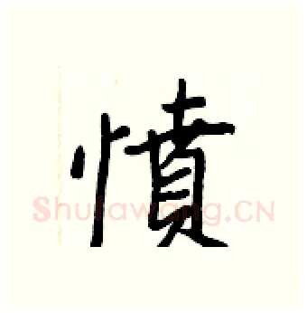 憤硬笔行书写法,摘自王正良硬笔书法字帖